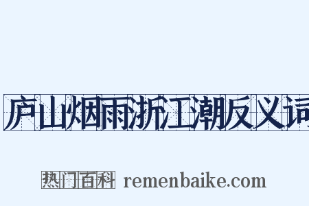 庐山烟雨浙江潮反义词是什么意思的图片